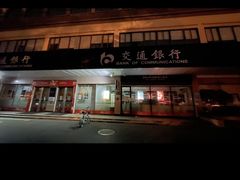 -交通银行(杭州下沙支行)