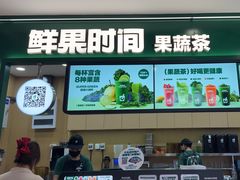 -鲜果时间·果蔬茶(赛格负二层店)
