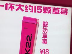 -K22.酸奶草莓(烟台芝罘店)