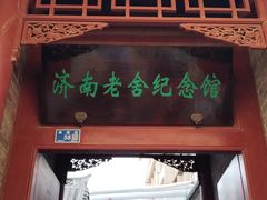 -老舍旧居