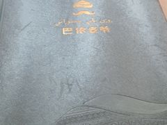 -巴依老爷·新疆美食(上城区天城路店)