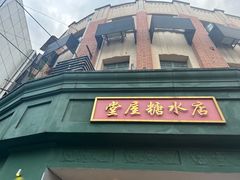 -堂屋糖水店(愚园店)
