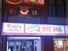 门面-Eckl’s爱氏热狗(猫街店)