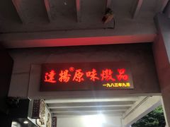 门面-達揚原味燉品(文明路店)