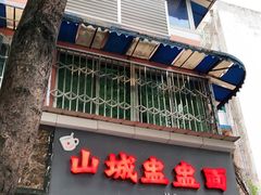 门面-山城盅盅面