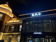 -万盛合(渔人码头店)