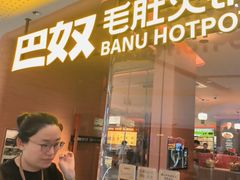 -巴奴毛肚火锅(京西大悦城店)
