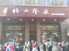 门面-华梅西餐厅(哈尔滨中央大街店)