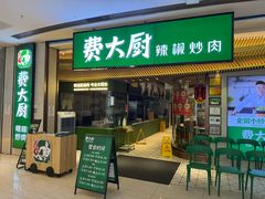 -费大厨辣椒炒肉(高铁吾悦广场店)