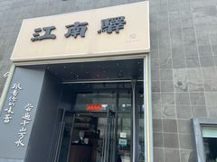 -江南驿·二十余年创意杭帮味(良渚玉鸟集店)