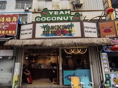 -椰椰大吉(侨港店)