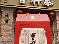 -曹祥泰(解放路店)