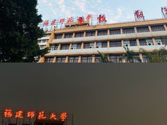 -福建师范大学(仓山校区)
