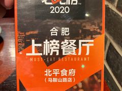 -北平食府(马鞍山路店)