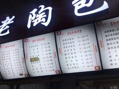 菜单-老陶包子铺(南大西南村店)