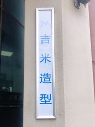 -吉米护肤造型