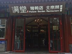 -月福京味斋·烤鸭店·北京菜(鼓楼总店)