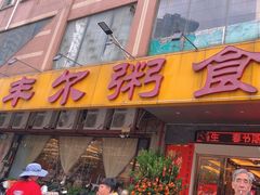 -丰尔粥食·顺德鱼生·干蒸排骨顺德菜(大良分店)
