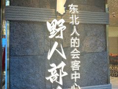 -野人部落(中街店)