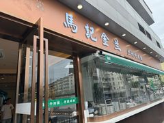 -清真·马记金兰牛肉面(大木桥路店)