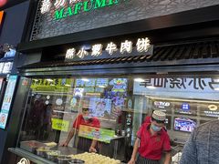 -蕃坊酥小蒙牛肉饼(怀远市场店)