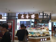 -老香齋(五角场店)