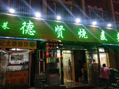 门面-德贤烧麦菜馆(本溪路店)