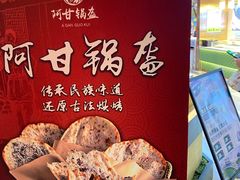 -阿甘锅盔(合生汇购物中心店)