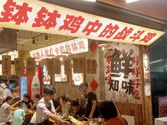 -嘉州鲜知味钵钵鸡(奎星楼店)