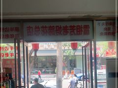 门面-雷祖芳老妈蹄花店