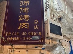-袁师傅烤肉(弹子石店)