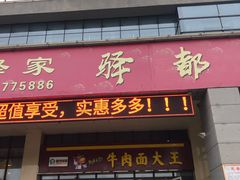 门面-望都服务区餐厅