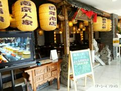 -南京人家(盛京大奥莱店)