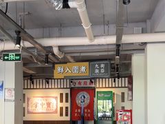 -九街淑芬掌中宝串串公司(内街文化创意园店)