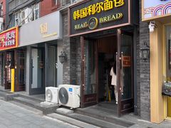 -韩国利尔面包(桂林路店)