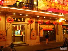 -五芳齋(云南南路店)