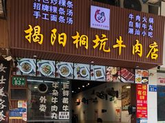 门面-雄记·揭阳桐坑牛肉店(建华路店)