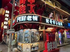-阿财老铺·老蚌埠龙虾城(华夏总店)