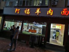 门面-阿福羊肉面馆