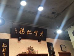 -朱大嘴肥肠血旺(福字街店)