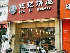 门面-范记饼屋(金禾湾店)