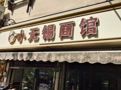 -小无锡面馆