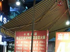 大堂-陈记泸州酸菜豆花火锅(建设路店)