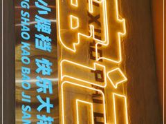 门面-宝记烧烤·碳锅羊肉·羊蝎子火锅·夜食社(文体路创始店)