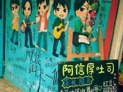 android_upload_pic-阿信厚吐司(曾厝垵店)