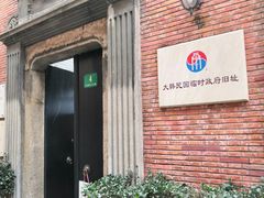 -大韩民国临时政府旧址