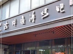 门面-马海涛牛肉串(领汇广场店)