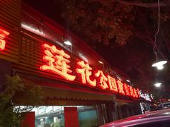 -莲花公园煎蟹(总店)