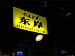 -东岸Cafe 爵士俱乐部