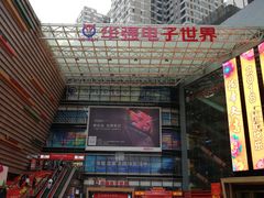 -华强电子世界(深圳二店)